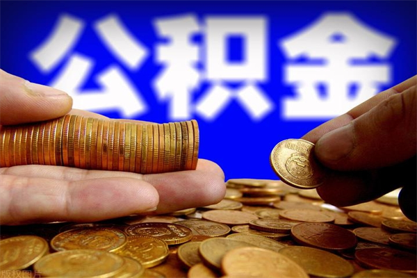 公积金是每个公司都有的吗-郴州公积金代办平台